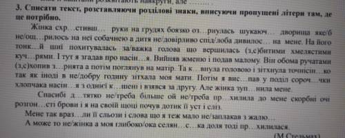 3. Списати текст, розставляючи розділові знаки, вписуючи пропущені літери там, де це потрібно