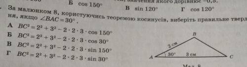 За малюнком 8, користуючись теоремою костнусів, виберіть правильне твердження, якщо кут BAC = 30°