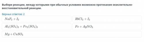 Выбери реакции, между которыми при обычных условиях возможно протекание окислительно-восстановительн
