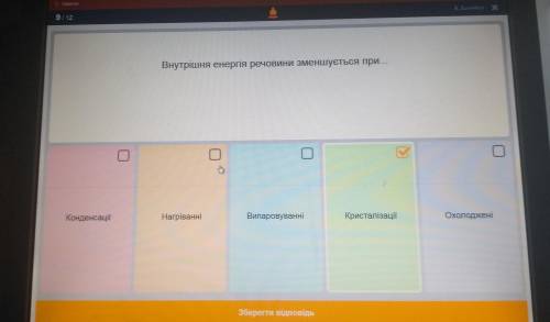 И ЛУЧШЫЙ ОТВЕТ. внутрішня енергія речовини зменшується приконденсаціїнагріванні випаровуванні криста