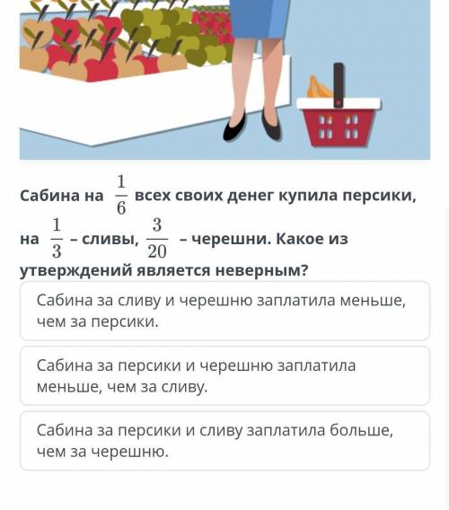 Сложение и вычитание обыкновенных дробей. Урок 5 ￼ Сабина на  всех своих денег купила персики, на  –