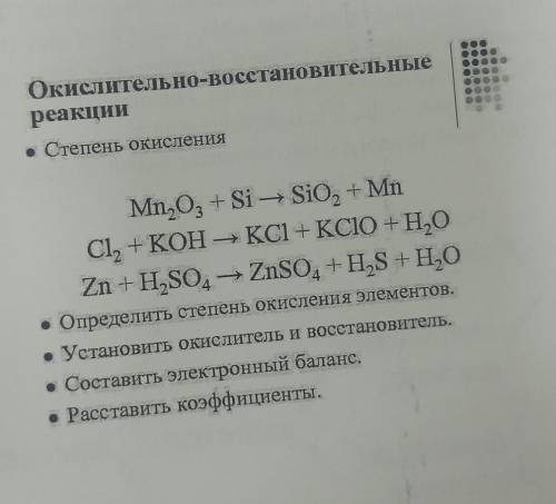 Окислительно-восстановительные реакции • Степень окисления Mn₂O3 + Si→ SiO₂ + Mn Cl₂ +KOH →KCI+KCIO