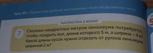 Урок урок МАТЕМАТИКА В жизни 50 7 чтобы покрыть пол, длина которого 5 м, а ширина - 4 м? Сколько ква