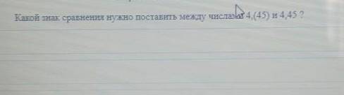 Какой знак. сравнения нужно поставить между числами 4, (45) и 4,452