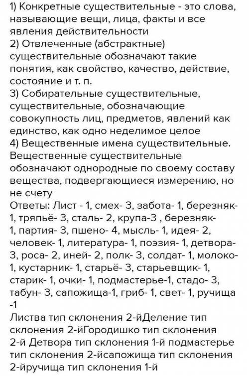 1. Установи, к какому разряду относятся предложенные имена существительные: старьёвщик, смех, забота