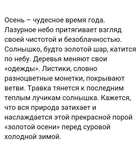 ОЧЕНЬ НАДО! Мини соченение Золотая осень 5-7 предложений используя средства художественной выразит
