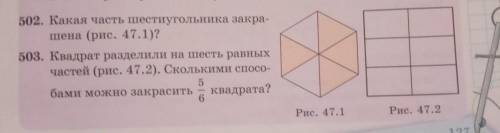 502. Какая часть шестиугольника закра- шена (рис. 47.1)? 503. Квадрат разделили на шесть равных част