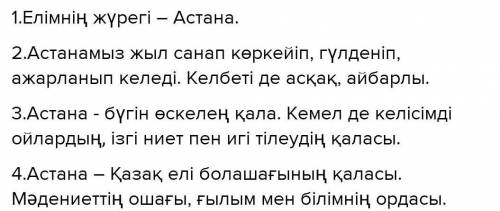 15-20 минут Тапсырма 1.. Мәтінді мұқият оқып, «Астана- арманға қойылған ескерткіш» деген пікірді дәл