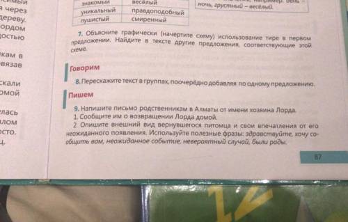 Пишем 9. от имени хозяина Лорда. 1. Сообщите им овозвращении Лорда домой. неожиданного появления. Ис