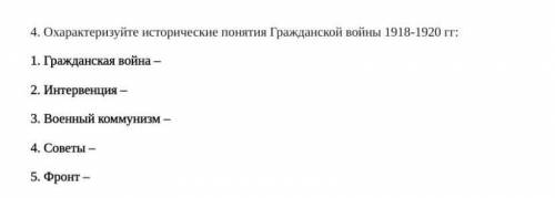 Охарактеризуйте исторические понятия Гражданской войны 1918-1920 гражданская война, Интервенция, вое