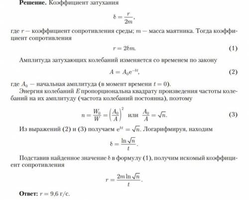 Энергия затухающих колебаний маятника, происходящих в некоторой среде за время 1.5 мин, уменьшилась