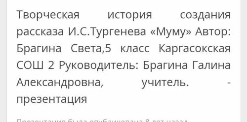 Творческая работа по повести „Муму И. С. Тургенева.