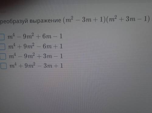 Преобразуй выражение (m^2-3m+1) (m^2+3m-1) в многочлен стандартного вида 5 МИНУТ