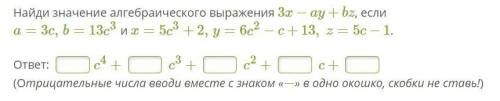 Найди значение алгебраического выражения 3x−ay+bz, если a=3c b=13c3 x=5c3+2 y=6c2−c+13 z=5c−1