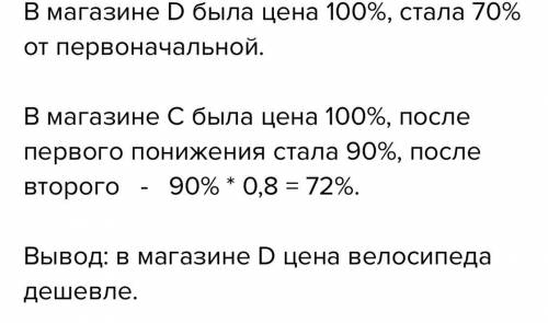 В магазинах С и D одинаковые велосипеды продавались по одной и той же цене.В магазине С цену велосип