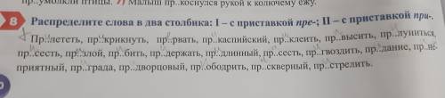 в Распределите слова в два столбика: I-с приставкой пре-; – с приставкой при Пр. лететь, пр.-крикнут