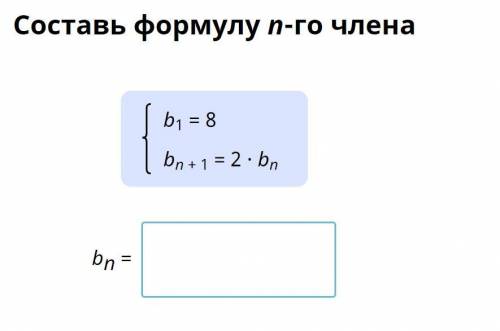 Составь формулу n-го члена.