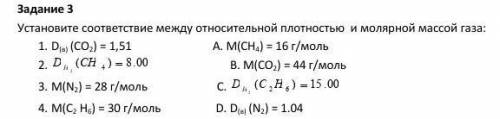 Установите соответствие между относительной плотностью и молярной массой газа !