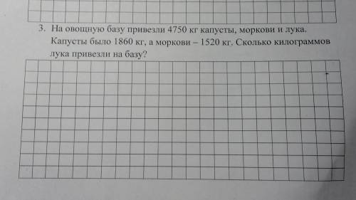 На овощную базу превизли 4750 кг капусты, моркови и лука. Капусты было 1860 кг. А моркови - 1520кг с