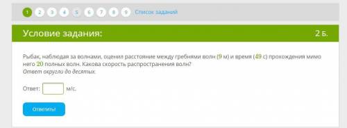 Рыбак, наблюдая за волнами, оценил расстояние между гребнями волн (9 м) и время (49 с) прохождения м