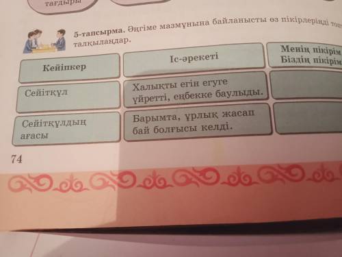 решить қазақ әдебиеті 74 бет 5 тапсырма 5сынып