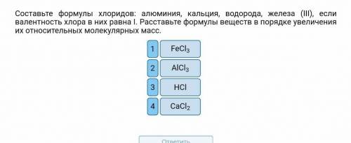 Составьте формулы хлоридов: алюминия, кальция, водорода, железа (ІІІ), если валентность хлора в них