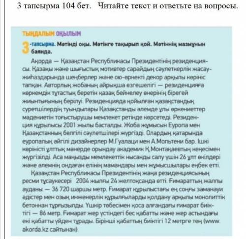 , вопросы; 1) мәтін не туралы?2) мәтіне қандай тақырып қаяр едің? 3) резиденция қашан салынды? Жоба