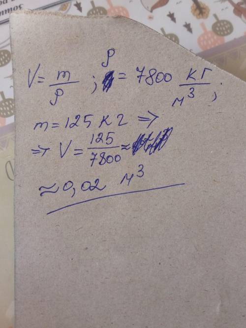 Масса куска железа равна 125 кг. Чему равен его объём?
