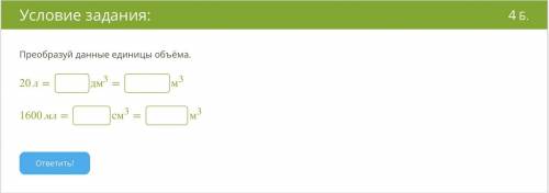 Преобразуй данные единицы объёма. 20 л= дм3 = м3 1600 мл= см3 = м3