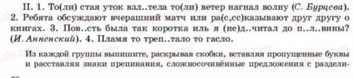 Из каждой группы выпишите,раскрывая скобки,вставляя пропущенные буквы и расставляя знаки препинания
