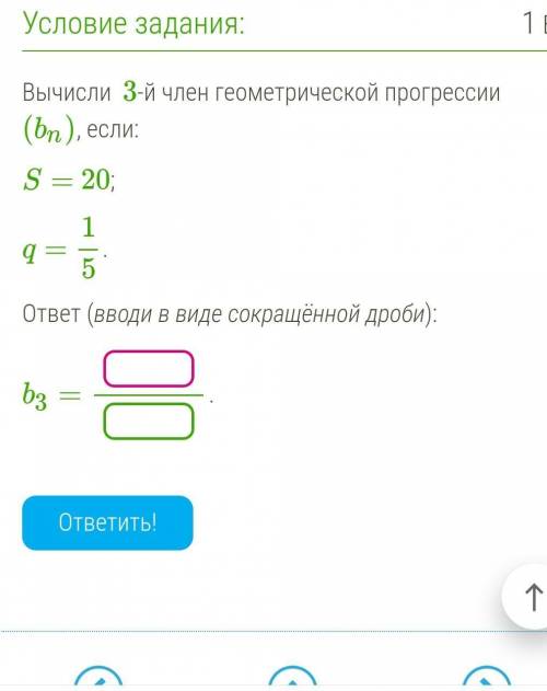 Вычисли  3-й член геометрической прогрессии (bn), если: S= 20; q= 1/5. ответ (вводи в виде сокращённ