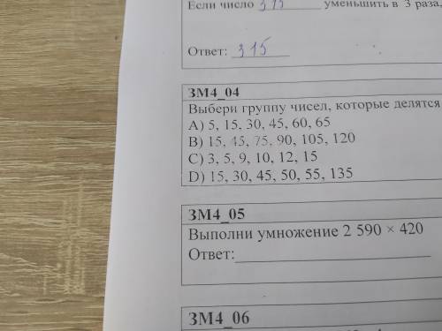 Выбери группу чисел, которые делятся на 3 и на 5