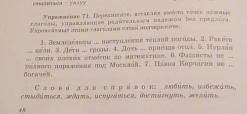 Упражнение 71. Перепишите, вставляя вместо точек нужные глаголы, управляющие родительным падежом без