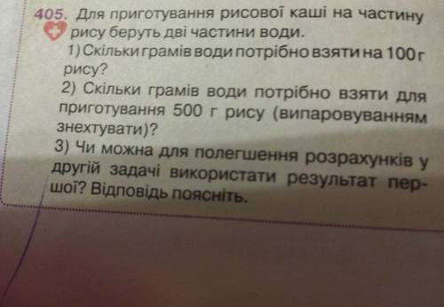 для приготовления риса нужно взять 1часть риса и 2части воды 2) Скільки грамів води потрібно взяти д