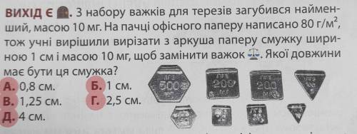 З набору важків для терезів загубився найменший, масою 10 мг. На пачці офісного паперу написано 80 г