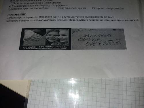 2. Рассмотрите картинки. Выберите одну и составьте устное высказывание на тему 《дружба и друзья - гл