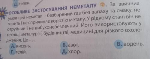 За звичних умов цей неметал - безбарвний газ без запаху та смаку, не горить і не спричиняє корозію м