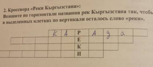 2. Кроссворд «Реки Кыргызстана»: Впишите по горизонтали названия рек Кыргызстана так, чтобы в выделе