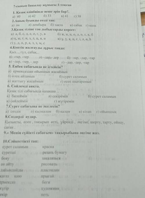 7-сынып бакылау жумысы 1-токсан 1. Казак әліпбиінде неше әрiн бар?. a) 40 o) 42 6) 33 n) 41r) 382.Аш