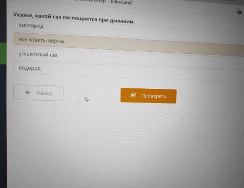 Укажи, какой газ поглощается при дыхании. кислород все ответы верны углекислый газ водород