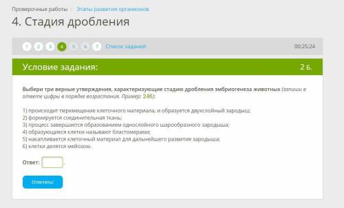 Выбери три верные утверждения, характеризующие стадию дробления эмбриогенеза животных (запиши в отве