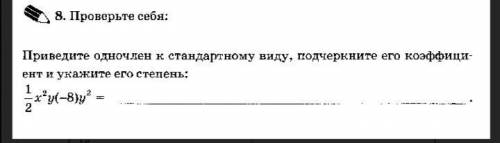 Приведите одночлен к стандартному виду, подчеркните его коэффициент и укажите его степень