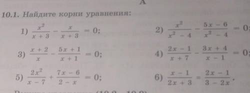 10.1.Найдите корни уравнения:1)3)6)