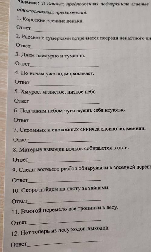 В данных предложениях подчеркните главные члены, укажите вид односоставных предложений