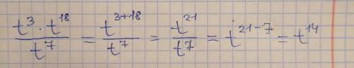 упрости выражение: t^3 × t^18 : t^7