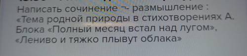 написать сочинение размышление тема родной природы в стихотворениях а блока полный месяц встал над л