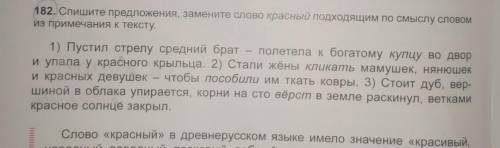 СПИШИТЕ ПРЕДЛОЖЕНИЕ,ЗАМЕНИТЕ СЛОВО КРАСНЫЙ ПОДХОДЯЩИМ ПО СМЫСЛУ СЛОВОМ ИЗ ПРИМЕЧАНИЯ К ТЕКСТУ.