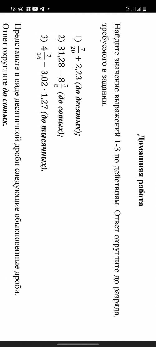 Найдите значение выражений 1-3 по действиям. ответ округлите до разряда, требуемого в задании.