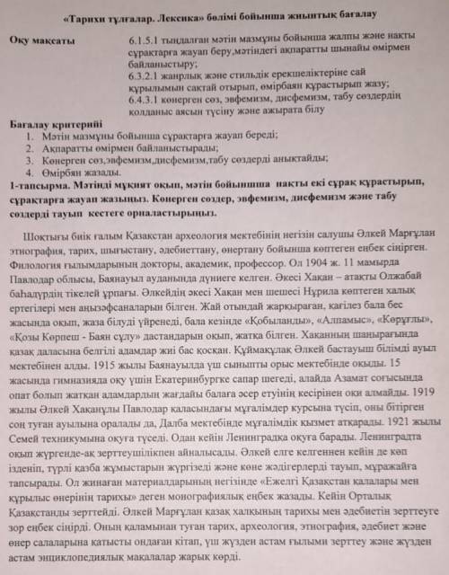 Мәтінді мұқият оқып, мәтін бойынша нақты екі сұрақ құрастырып, сұрақтарға жауап жазыңыз.Көнерген сөз