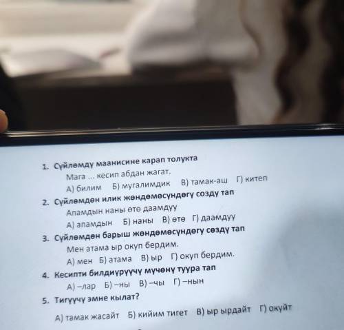 1. Сүйлөмдү маанисине карап толукта Мага ... кесип абдан жагат. А) билим Б) мугалимдик В) тамак-аш г